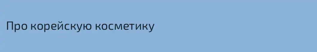 Про корейскую косметику